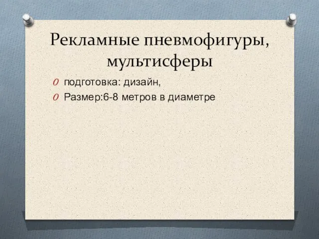 Рекламные пневмофигуры, мультисферы подготовка: дизайн, Размер:6-8 метров в диаметре