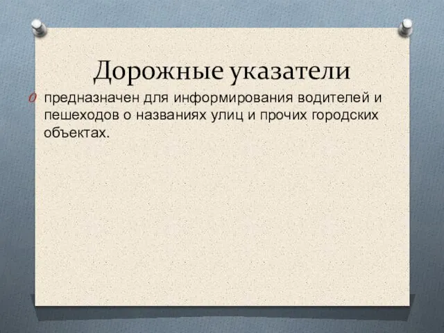 Дорожные указатели предназначен для информирования водителей и пешеходов о названиях улиц и прочих городских объектах.