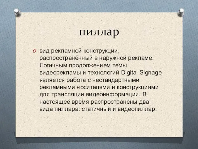 пиллар вид рекламной конструкции, распространённый в наружной рекламе. Логичным продолжением темы