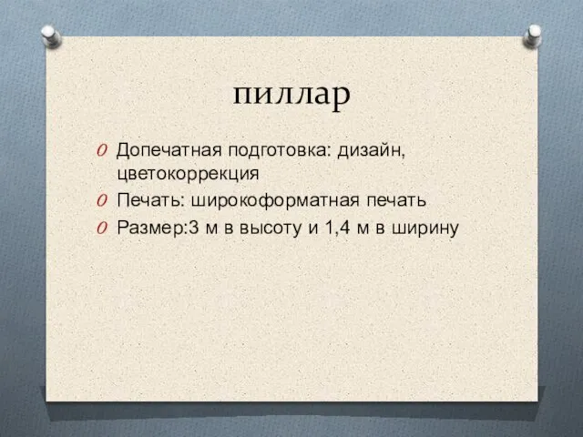 пиллар Допечатная подготовка: дизайн, цветокоррекция Печать: широкоформатная печать Размер:3 м в