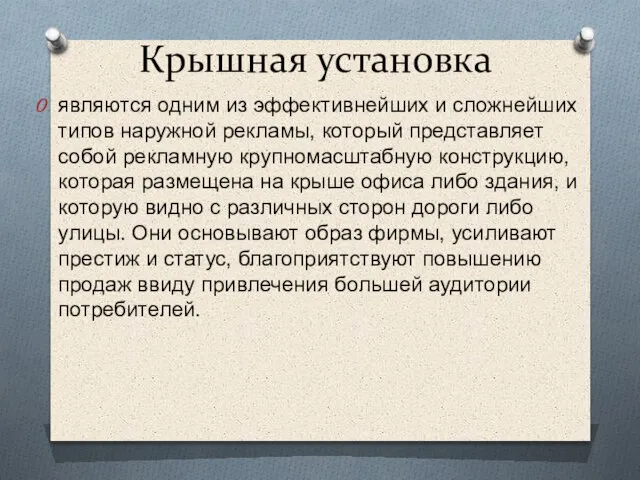 Крышная установка являются одним из эффективнейших и сложнейших типов наружной рекламы,