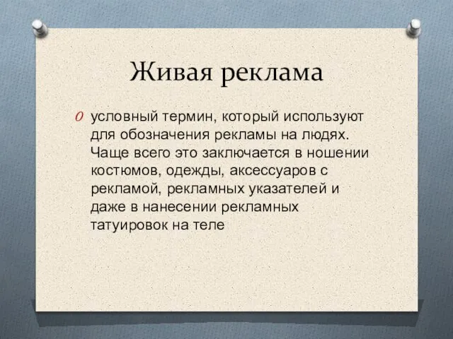 Живая реклама условный термин, который используют для обозначения рекламы на людях.