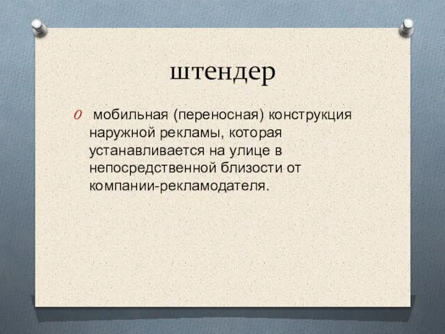 штендер мобильная (переносная) конструкция наружной рекламы, которая устанавливается на улице в непосредственной близости от компании-рекламодателя.