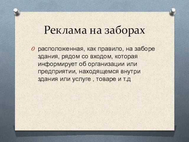 Реклама на заборах расположенная, как правило, на заборе здания, рядом со