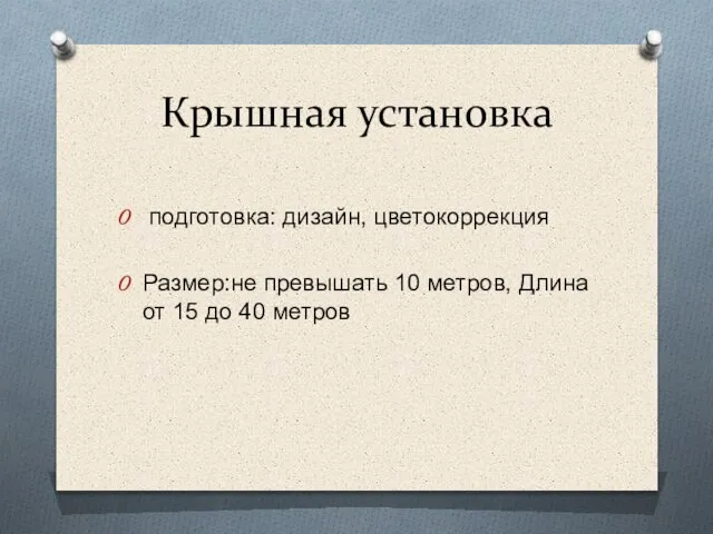 Крышная установка подготовка: дизайн, цветокоррекция Размер:не превышать 10 метров, Длина от 15 до 40 метров