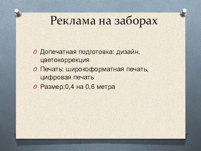 Реклама на заборах Допечатная подготовка: дизайн, цветокоррекция Печать: широкоформатная печать, цифровая печать Размер:0,4 на 0,6 метра