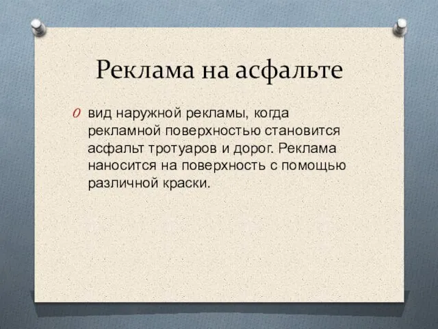 Реклама на асфальте вид наружной рекламы, когда рекламной поверхностью становится асфальт