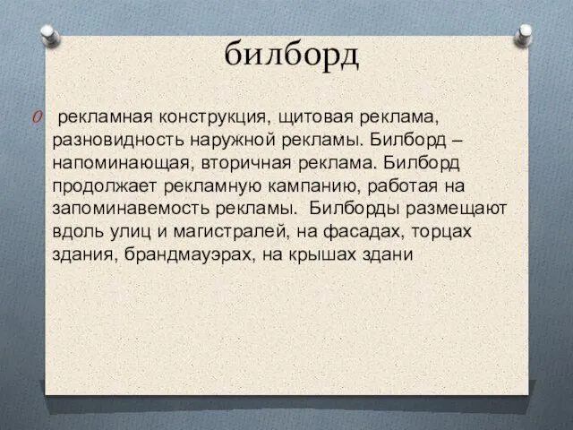 билборд рекламная конструкция, щитовая реклама, разновидность наружной рекламы. Билборд – напоминающая,