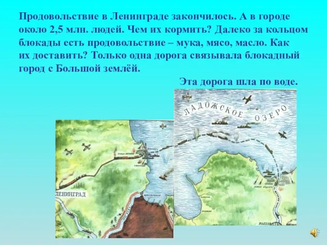 Продовольствие в Ленинграде закончилось. А в городе около 2,5 млн. людей.