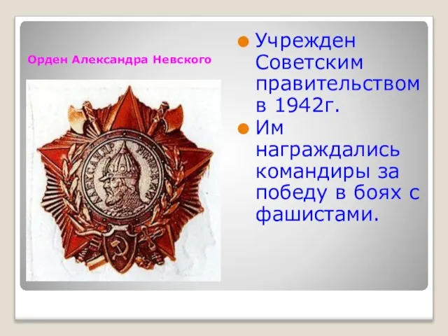 Орден Александра Невского Учрежден Советским правительством в 1942г. Им награждались командиры