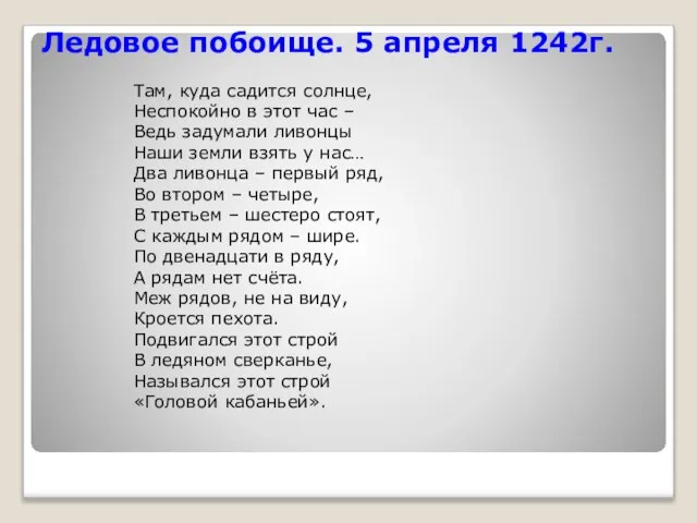 Ледовое побоище. 5 апреля 1242г. Там, куда садится солнце, Неспокойно в