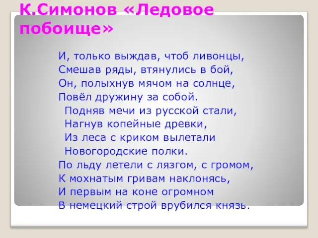 К.Симонов «Ледовое побоище» И, только выждав, чтоб ливонцы, Смешав ряды, втянулись