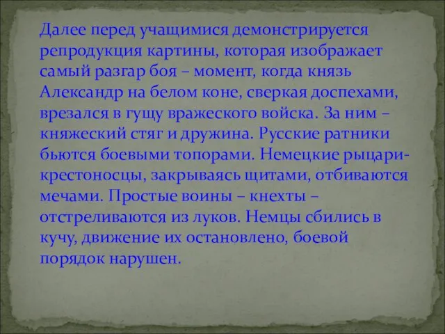 Далее перед учащимися демонстрируется репродукция картины, которая изображает самый разгар боя