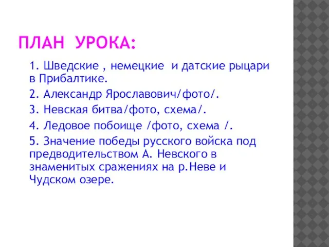 ПЛАН УРОКА: 1. Шведские , немецкие и датские рыцари в Прибалтике.