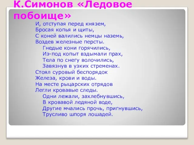 К.Симонов «Ледовое побоище» И, отступая перед князем, Бросая копья и щиты,