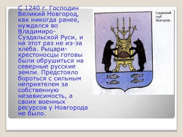 С 1240 г. Господин Великий Новгород, как никогда ранее, нуждался во