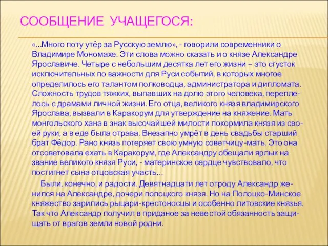 СООБЩЕНИЕ УЧАЩЕГОСЯ: «…Много поту утёр за Русскую землю», - говорили современники