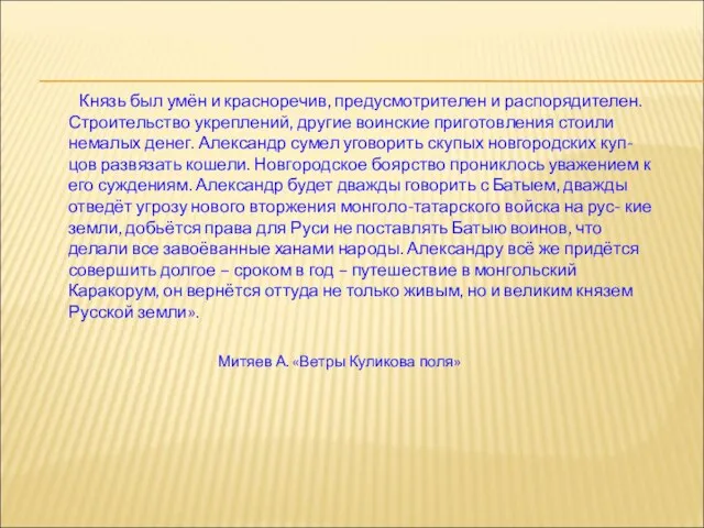 Князь был умён и красноречив, предусмотрителен и распорядителен. Строительство укреплений, другие