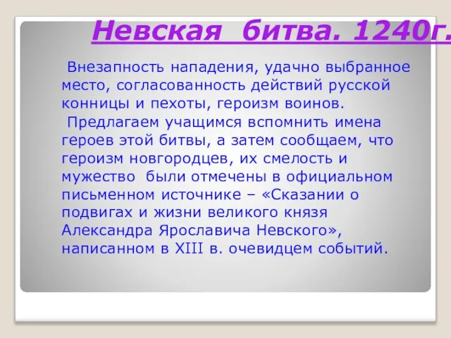 Невская битва. 1240г. Внезапность нападения, удачно выбранное место, согласованность действий русской