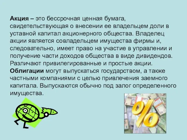 Акция – это бессрочная ценная бумага, свидетельствующая о внесении ее владельцем