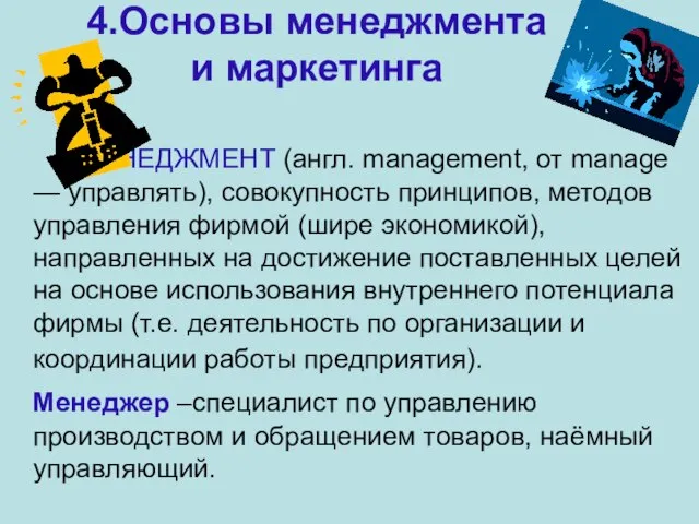 4.Основы менеджмента и маркетинга МЕНЕДЖМЕНТ (англ. management, от manage — управлять),