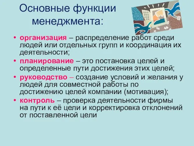 Основные функции менеджмента: организация – распределение работ среди людей или отдельных