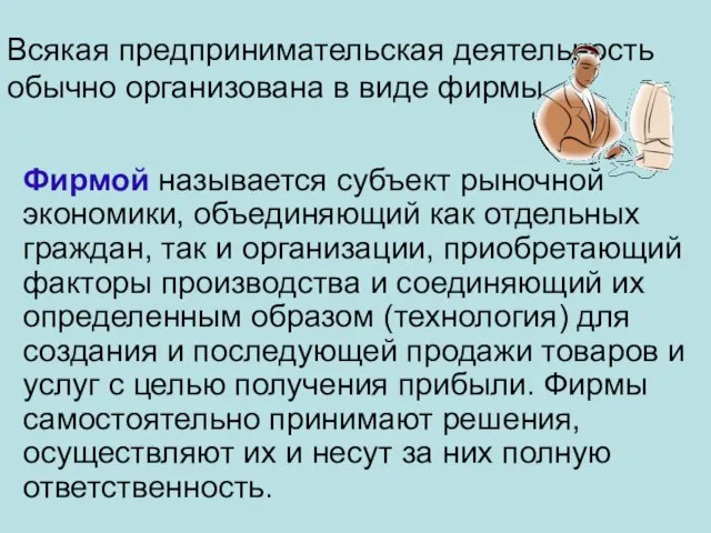 Всякая предпринимательская деятельность обычно организована в виде фирмы Фирмой называется субъект