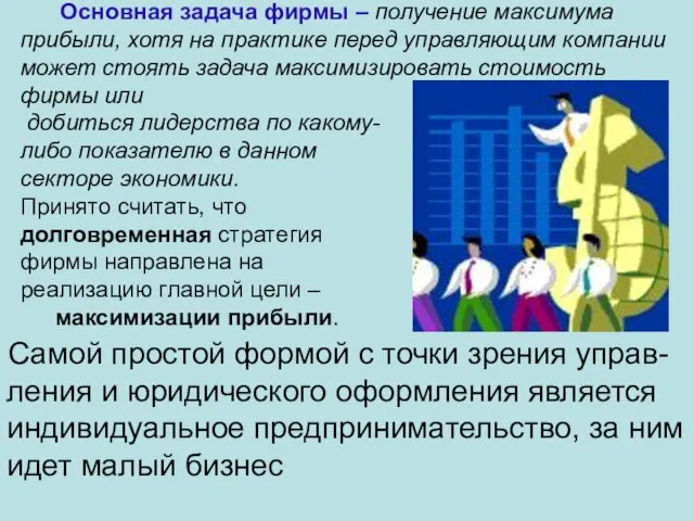 Основная задача фирмы – получение максимума прибыли, хотя на практике перед