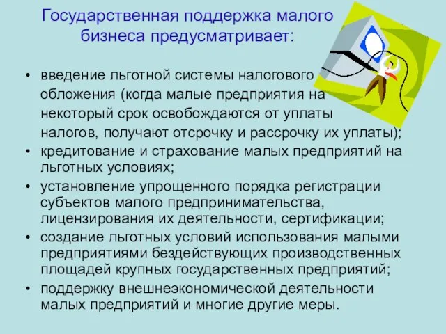 Государственная поддержка малого бизнеса предусматривает: введение льготной системы налогового обложения (когда