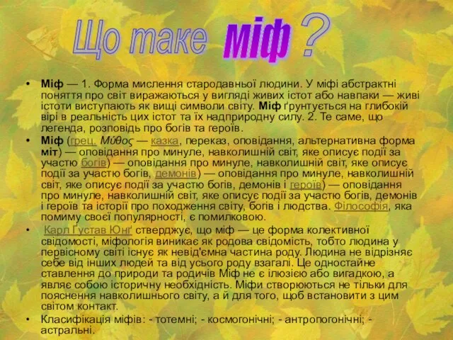 Міф — 1. Форма мислення стародавньої людини. У міфі абстрактні поняття