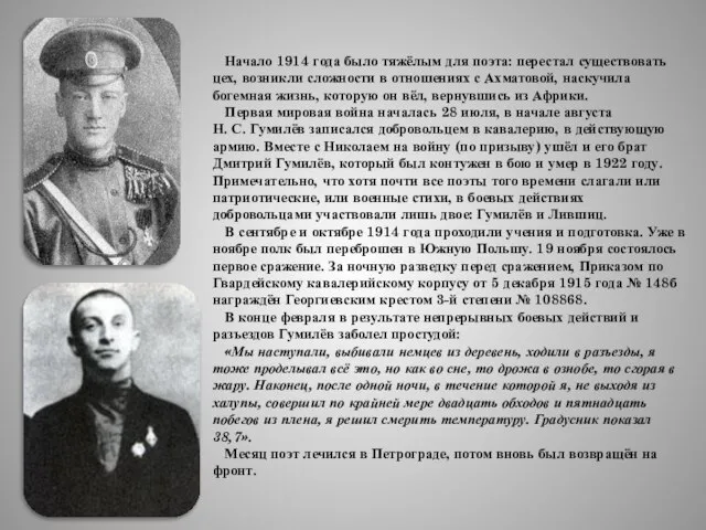 Начало 1914 года было тяжёлым для поэта: перестал существовать цех, возникли