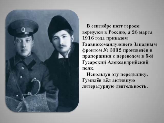 В сентябре поэт героем вернулся в Россию, а 28 марта 1916