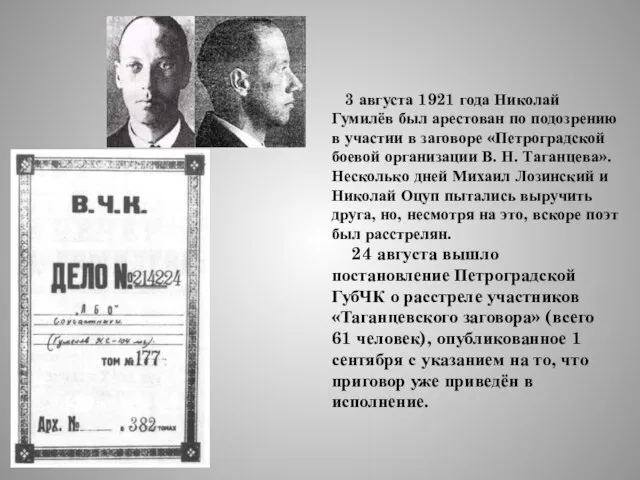 3 августа 1921 года Николай Гумилёв был арестован по подозрению в