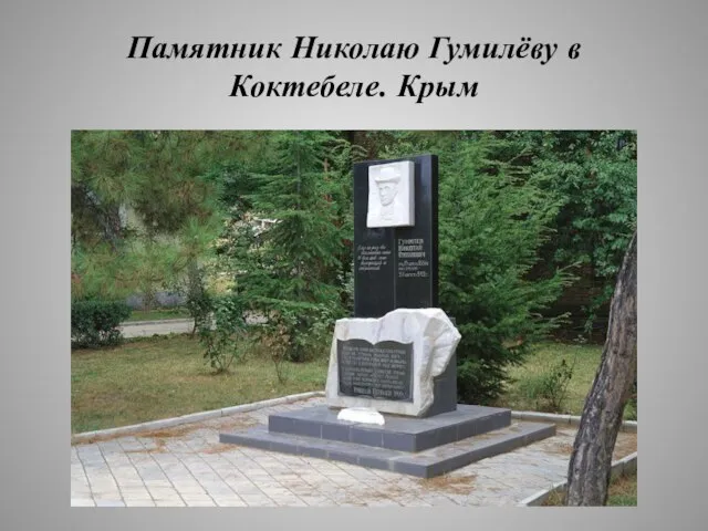 Памятник Николаю Гумилёву в Коктебеле. Крым