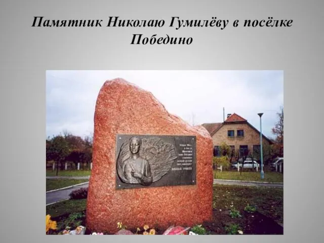 Памятник Николаю Гумилёву в посёлке Победино