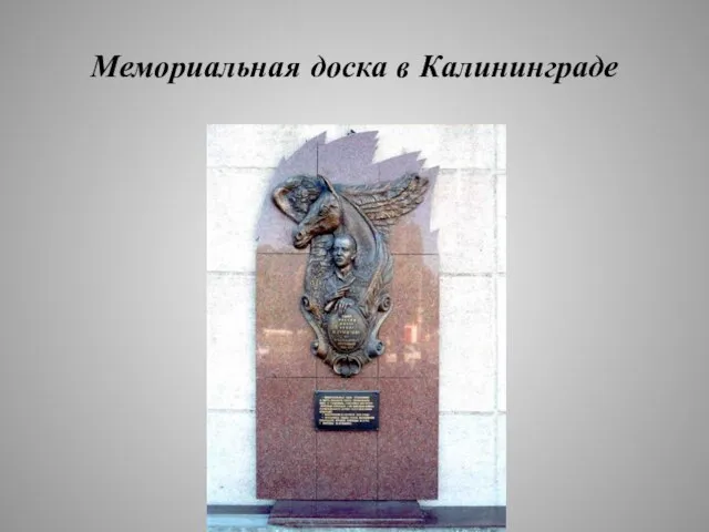 Мемориальная доска в Калининграде