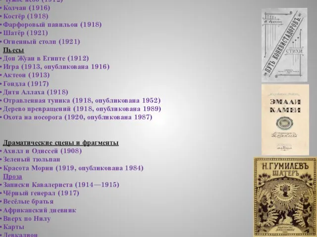 Основные работы: Сборники стихов Путь конквистадоров (1905) Романтические цветы (посвящается Анне