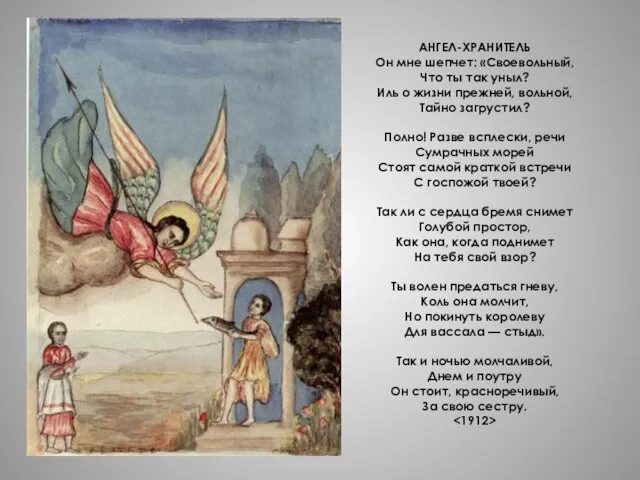 АНГЕЛ-ХРАНИТЕЛЬ Он мне шепчет: «Своевольный, Что ты так уныл? Иль о