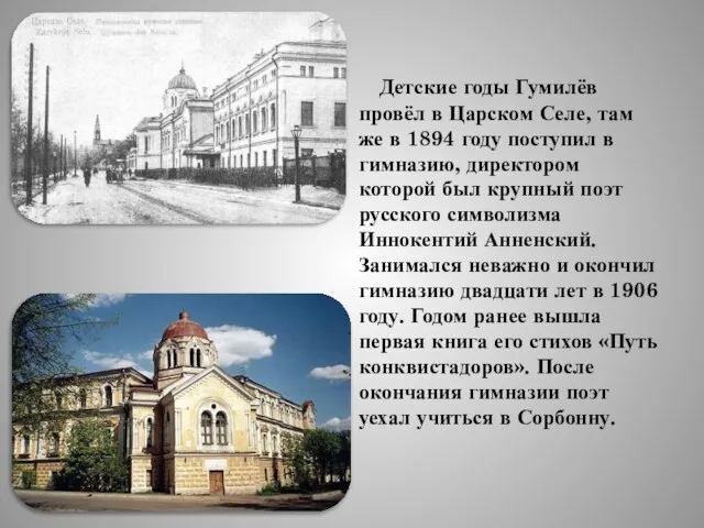 Детские годы Гумилёв провёл в Царском Селе, там же в 1894