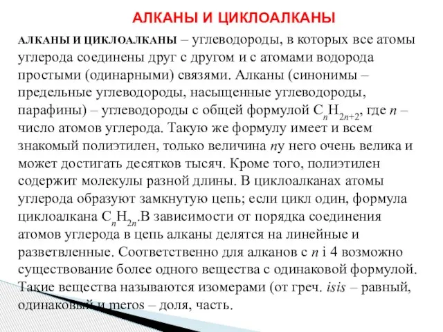 АЛКАНЫ И ЦИКЛОАЛКАНЫ АЛКАНЫ И ЦИКЛОАЛКАНЫ – углеводороды, в которых все