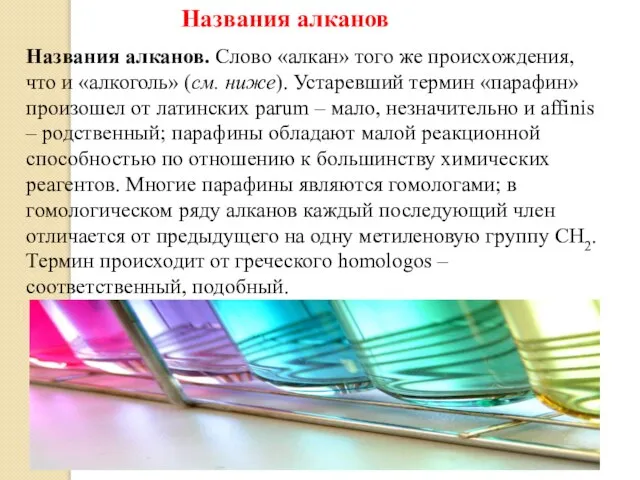 Названия алканов. Слово «алкан» того же происхождения, что и «алкоголь» (см.