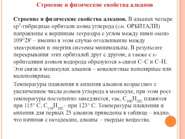 Строение и физические свойства алканов. В алканах четыре sp3-гибридные орбитали атома