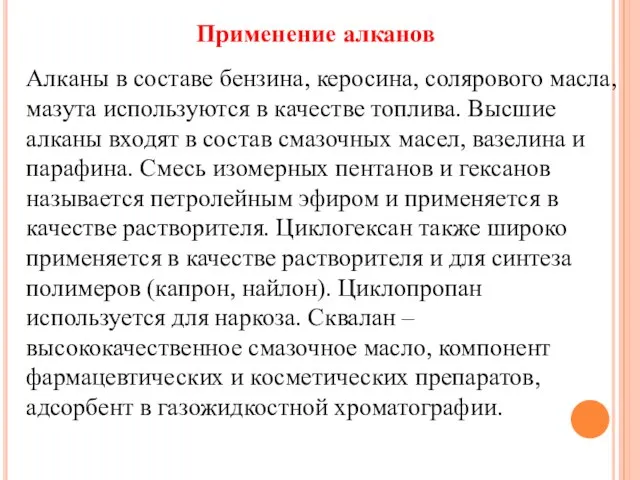 Алканы в составе бензина, керосина, солярового масла, мазута используются в качестве