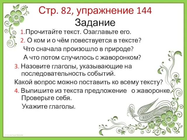 Стр. 82, упражнение 144 Задание 1.Прочитайте текст. Озаглавьте его. 2. О