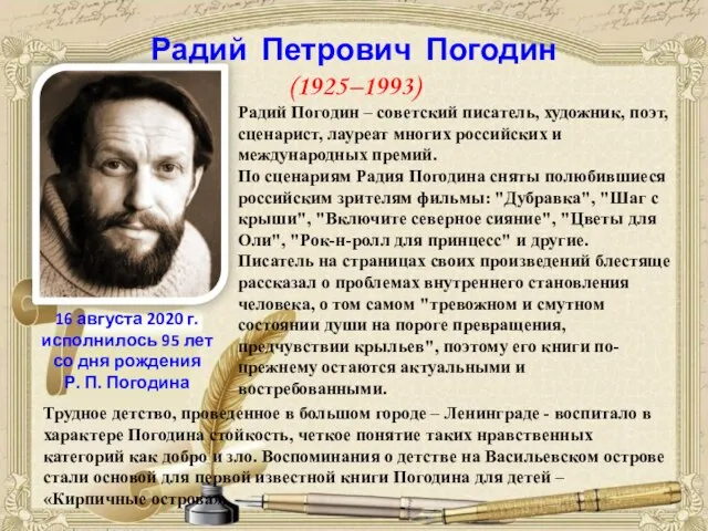 Радий Петрович Погодин (1925–1993) 16 августа 2020 г. исполнилось 95 лет