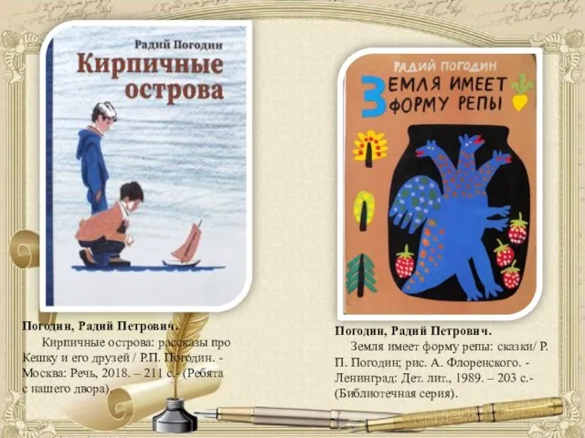 Погодин, Радий Петрович. Кирпичные острова: рассказы про Кешку и его друзей