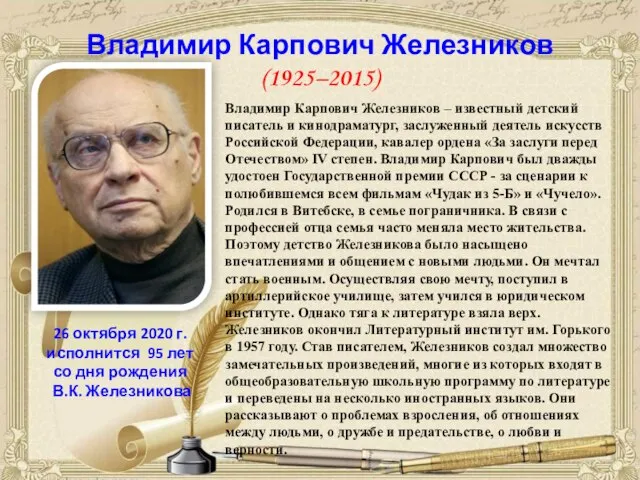 Владимир Карпович Железников (1925–2015) 26 октября 2020 г. исполнится 95 лет