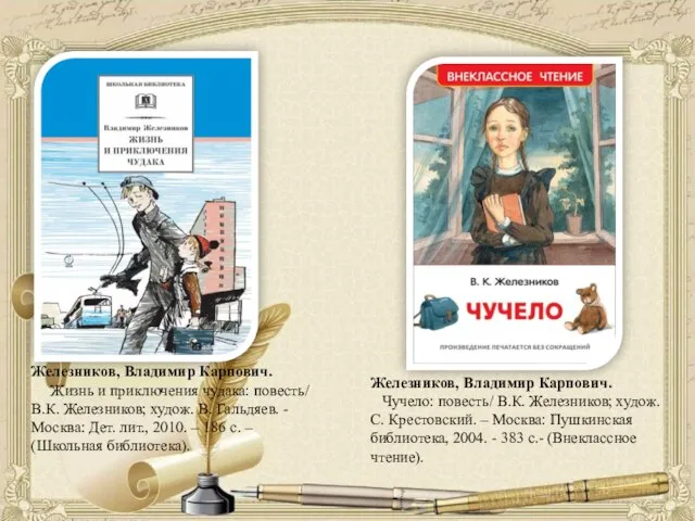 Железников, Владимир Карпович. Жизнь и приключения чудака: повесть/ В.К. Железников; худож.