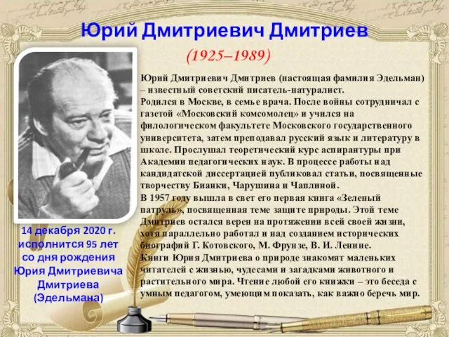 Юрий Дмитриевич Дмитриев (1925–1989) 14 декабря 2020 г. исполнится 95 лет