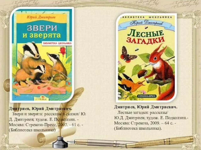 Дмитриев, Юрий Дмитриевич. Лесные загадки: рассказы/ Ю.Д. Дмитриев; худож. Е. Подколзин.-